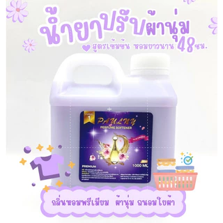 น้ำยาซักผ้าและน้ำยาปรับผ้านุ่มสูตรเข้มข้น (ขนาด 1000 ml.) กลิ่นน้ำหอมเคาเตอร์แบรนด์ตัวดังกลิ่นพรีเมี่ยม