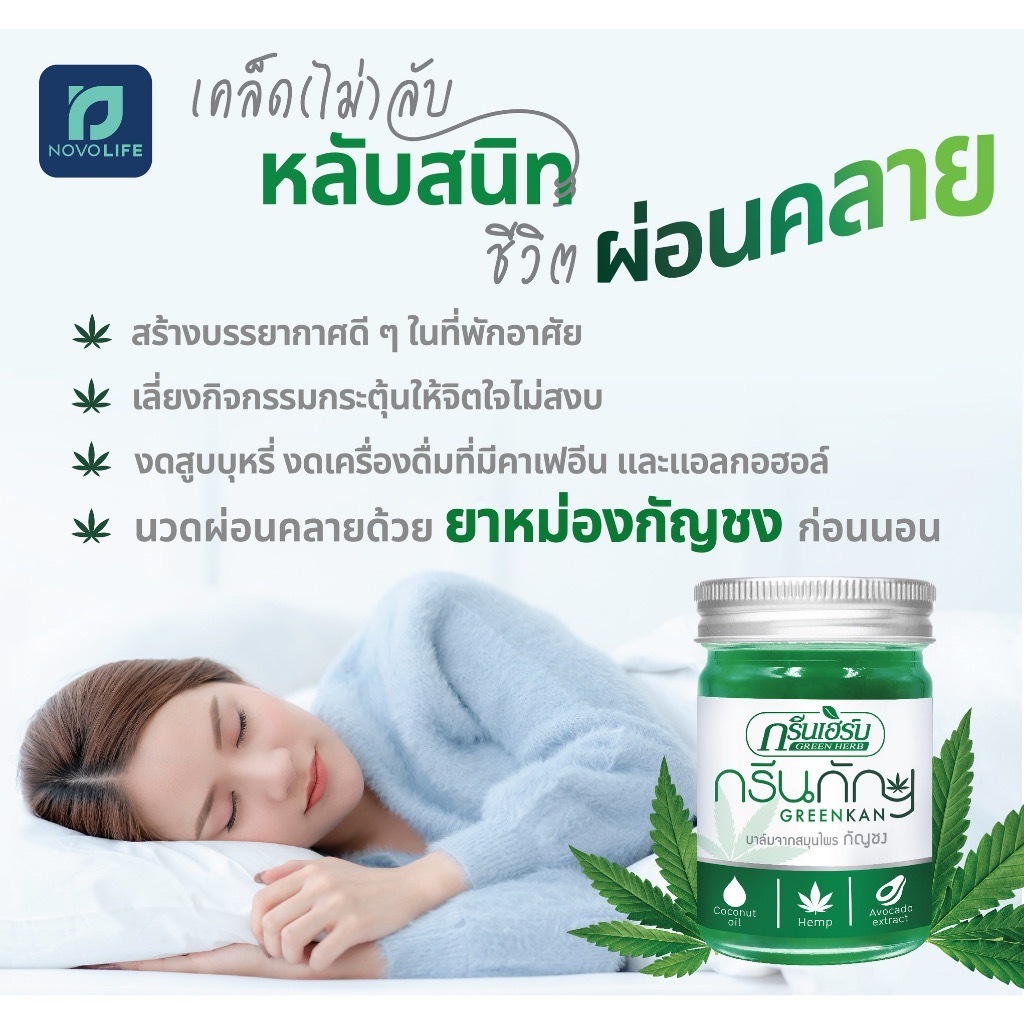 กรีนเฮิร์บ ยาหม่องกัญชง  ขนาด 50 กรัม บรรเทาอาการปวดเมื่อยตามร่างกาย ลดอาการอักเสบ ช่วยให้ผ่อนคลาย กรีนกัญ
