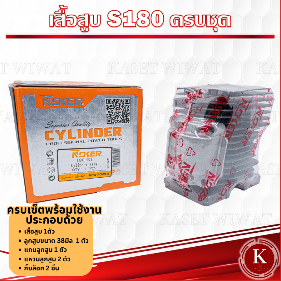เสื้อสูบลูกสูบ เลื่อยยนต์ MS180 NOKER NEW WEST แท้ ครบชุด ขนาดลูกสูบ38มิล