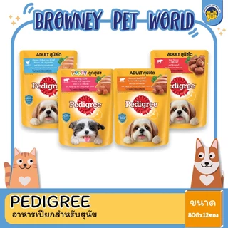 Pedigree Pouch เพดดีกรี อาหารสุนัขชนิดเปียก ขนาด 80G (โหล12ซอง)