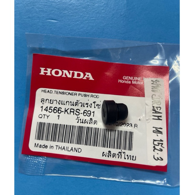 ยางดันโซ่ Honda Wave Dream แท้ศูนย์💯 ราคาต่ออัน รหัสอะไหล่ : 14566-KRS-691
