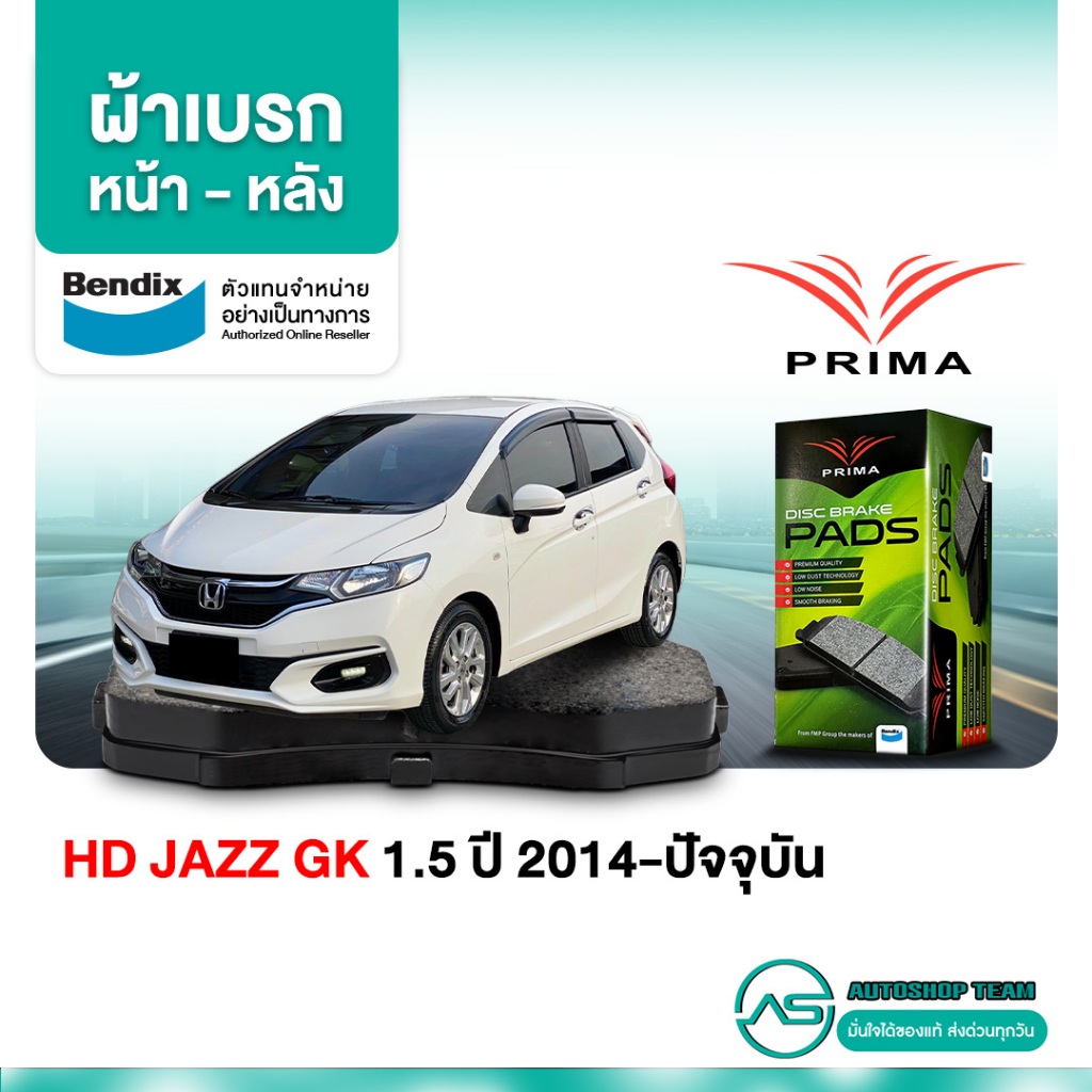ผ้าเบรค HONDA JAZZ GK1.5 ปี 2014-ปัจจุบัน PRIMA (พรีม่า) ผ้าเบรก หน้า - หลัง