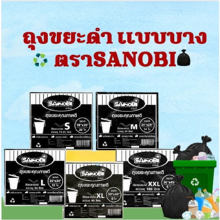 ถุงขยะดำ SANOBI มีให้เลือกถึง 5 ไซส์ S/M/L/XL/XXL 1แพค