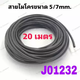 สายไมโครขนาด 5/7 มม.สำหรับหัวพ่นหมอก หัวน้ำหยด แบ่งขาย 10 ม. 15 ม. และ 20 ม.