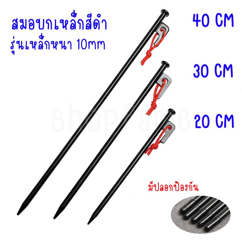 สมอบก สมอบกเหล็ก แค้มป์ปิ้ง สมอบกเต็นท์ tent pegs การตั้งแคมป์ สมอกางเต็นท์ ความยาว 20cm 30cm 40cm