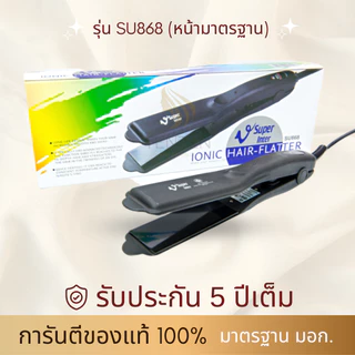🌟 SUPER V INTER 🌟 SU868 l แบรนด์แท้ 1000% l รุ่นใหม่ l รับประกันนาน 5 ปีเต็ม l แพ็คของอย่างดี เครื่องหนีบผม ที่หนีบผม