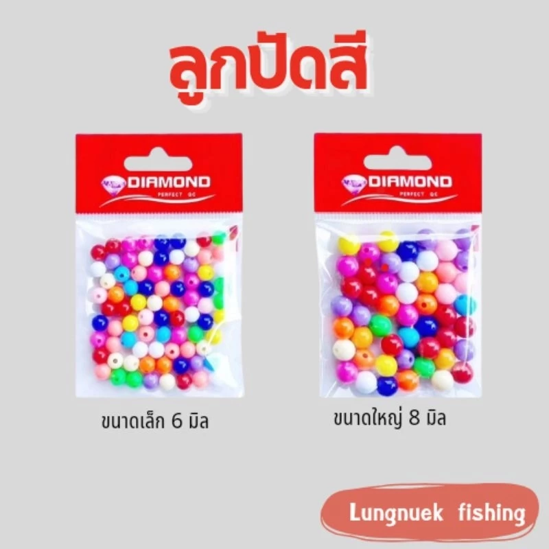 ลูหปัดตกปลา (Dimaond)ลูกปัดหลากสีขนาด 6มิล/8มิล ลูกปัดตกปลา