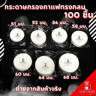 กระดาษกรองกาแฟวงกลม จำนวน 100 แผ่น ใช้สำหรับหม้อ Moka Pot/AeroPress/Basketเครื่องเอสเปรสโซ่
