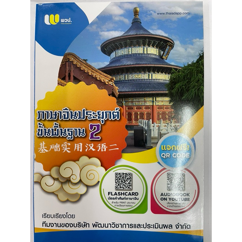 หนังสือเรียนภาษาจีนขั้นพื้นฐาน2  แบบใหม่ เล่ม2 B01
