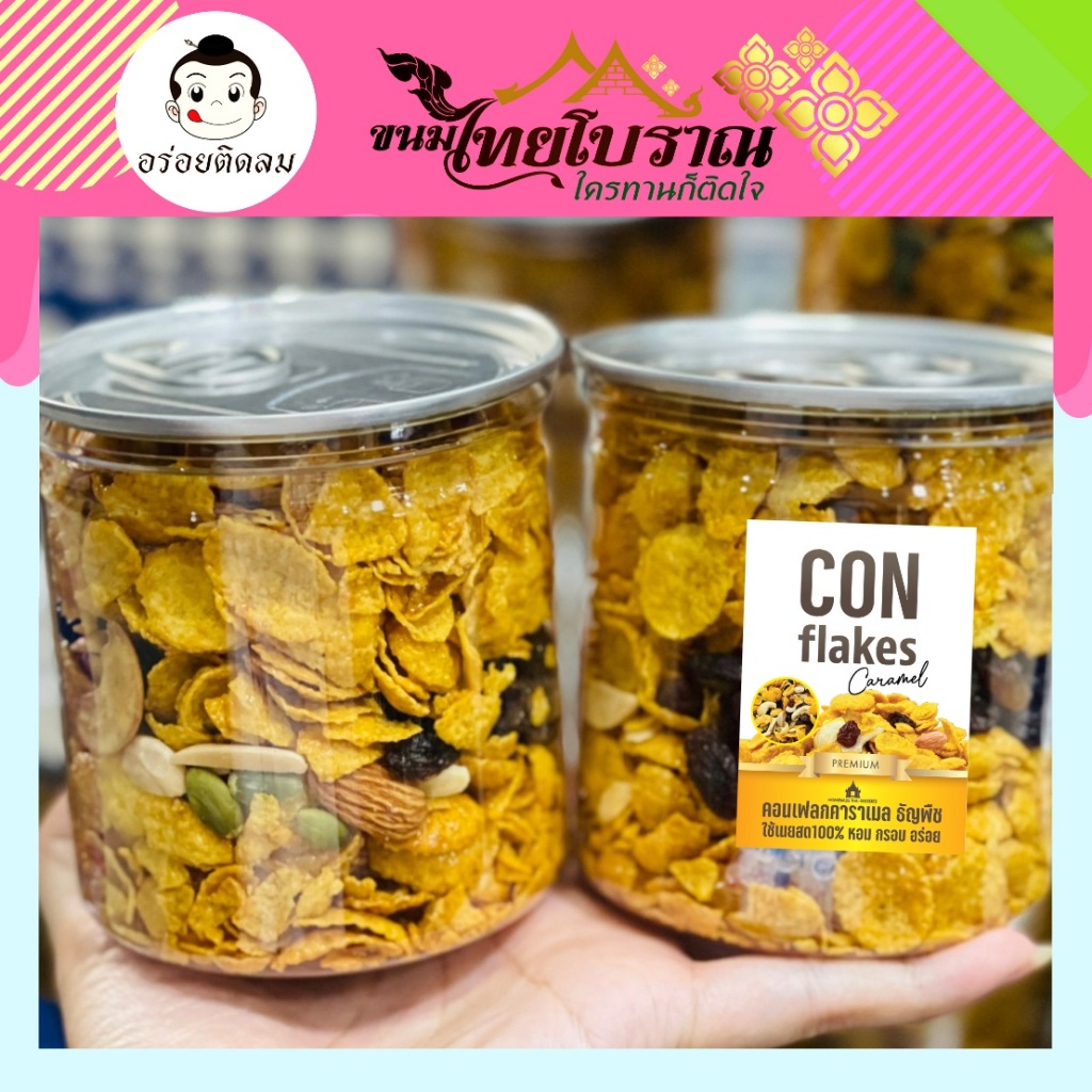 คอนเฟลคคาราเมลธัญพืช (150กรัม) สูตรเนยสด เราใช้เนยสดแท้ ไม่ใช้มาการีน ใช้แผ่นคอนเฟลคของเนสท์เล่เท่านั้น หอม กรอบ อร่อย