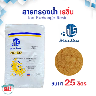 สารกรองน้ำ ส่งฟรี เรซิ่น Food Grade ถังกรองน้ำไฟเบอร์กราส สารกรองเรซิ่น RESIN 25 ลิตร Pall Tech Fastpure Aquatek Ezytec
