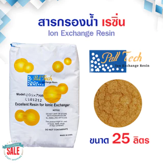 สารกรองน้ำ ส่งฟรี เรซิ่น Food Grade ถังกรองน้ำไฟเบอร์กราส สารกรองเรซิ่น RESIN 25 ลิตร Pall Tech Fastpure Aquatek Ezytec