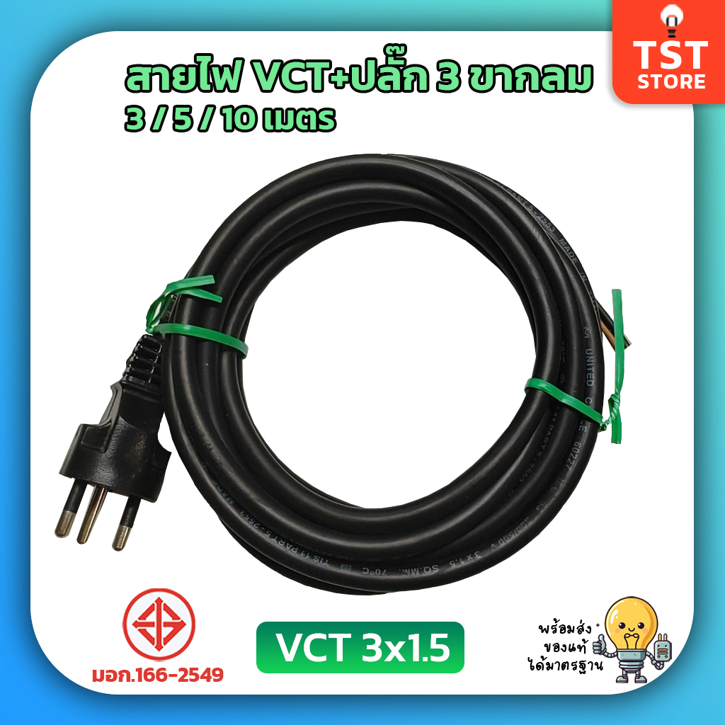 สายไฟ VCT 3x1.5 ปลั๊กหัวหล่อ มีมอก 3/5/10 เมตร ปลั๊ก 3 ขากลม สายไฟพร้อมปลั๊ก