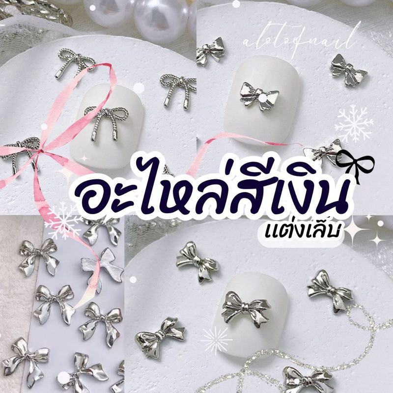 อะไหล่เงินเเต่งเล็บ จิวติดเล็บโบว์สีเงิน จิวแต่งเล็บสีเงิน 10-20 ชิ้น/เเบบ