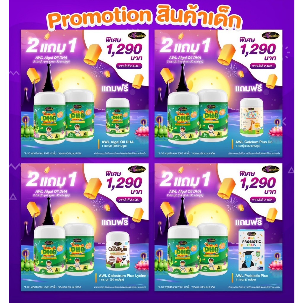 [ซื้อ2แถม1 จัดส่งฟรี] AWL DHA Algae Oil ดีเอชเอ Calcium Plus 3D แคลเซี่ยม วิตามินดี3 Colostrum คอลสอ