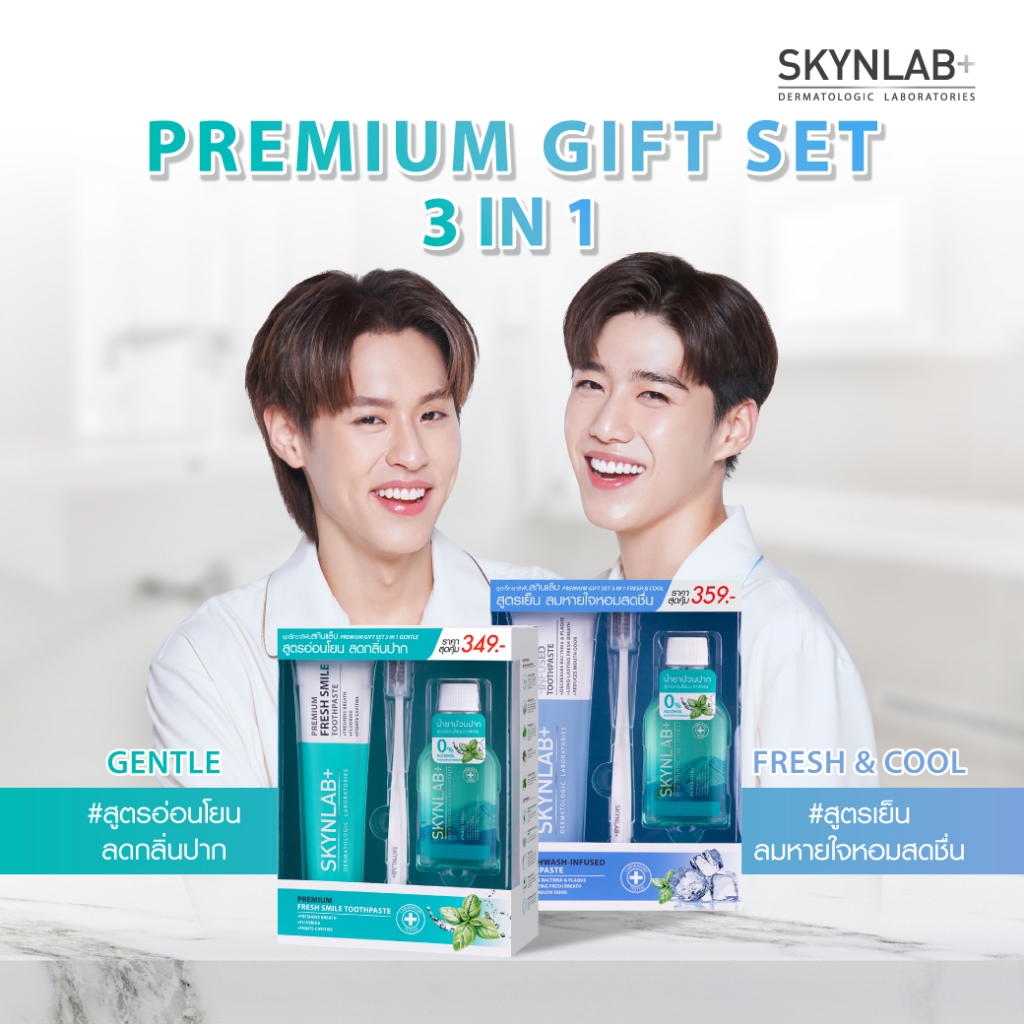 Skynlab พรีเมี่ยมกิ๊ฟเซ็ททรีอินวัน สกินแล็บ