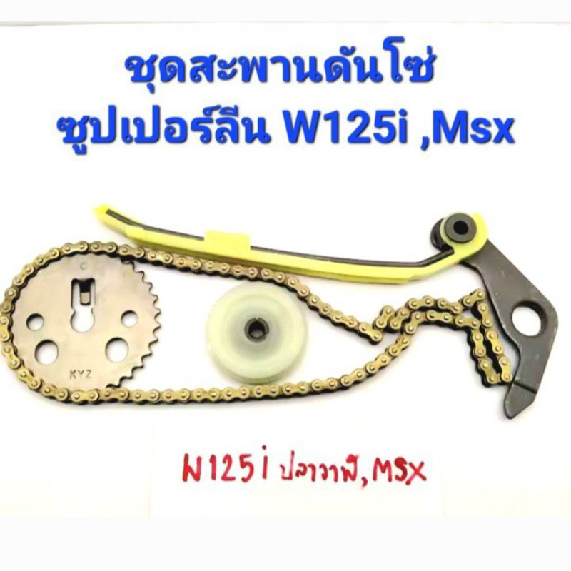 ชุดสะพานโซ่ ชุดโซ่ราวลิ้น ตัวกดโซ่ Wave125i ปลาวาฬ, MSX125 สะพานโซ่ราวลิ้น เฟืองแคม ยางกลิ้ง  โซ่ราว