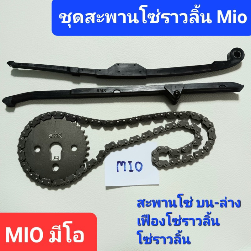 ชุดสะพานโซ่ราวลิ้น MIO เฟืองโซ่ราวลิ้นมีโอโซ่ราวลิ้น สะพานกดโซ่ เฟืองราวลิ้น Mio yamaha