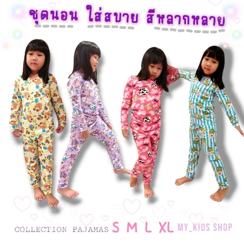 My_Kids shop ชุดนอนเด็ก ผ้านุ่ม ชุดแขนยาวเด็กหญิงเด็กชาย ยืดหยุ่นดี สวมใส่สบาย พร้อมส่ง