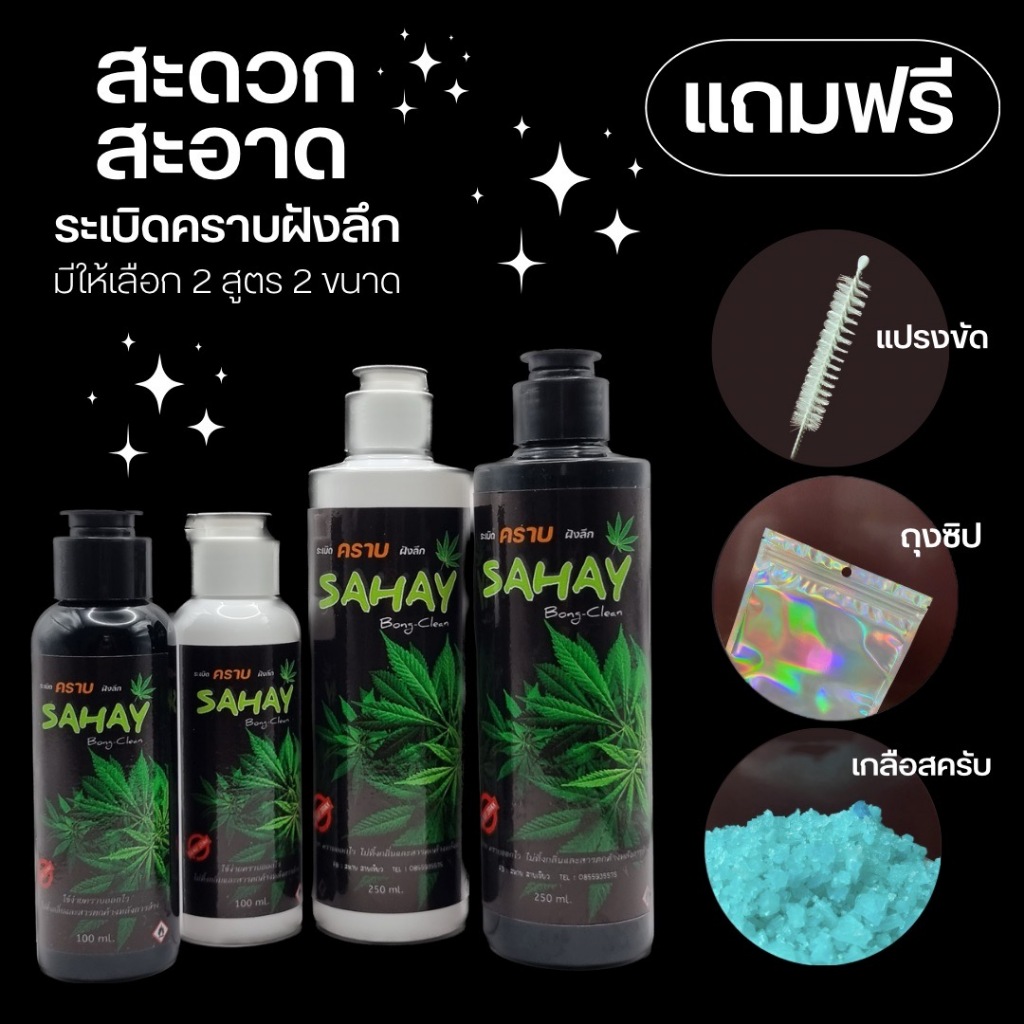 น้ำยาล้างบ้องแก้ว sahay ล้างคราบฝังลึกไม่ต้องแช่ ฟรี📍แปรงขัดพร้อมถุงซิปล็อคและเกลือสครับ