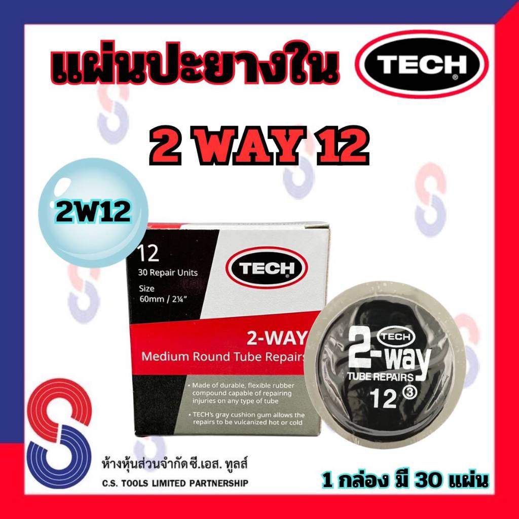 แผ่นปะยาง TECH 2WAY แผ่นปะยางใน 2W12 เบอร์ 12 ขนาด 60 มม. 1 กล่องมี 30 แผ่น แผ่นปะยางทูเวย์ ทู เวย์ เทค