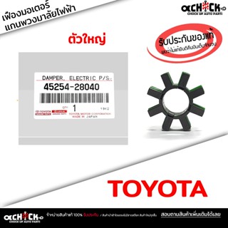 เฟืองแกนพวงมาลัย ( ตัวใหญ่ ) TOYOTA Prius Estima Camry เฟือง…