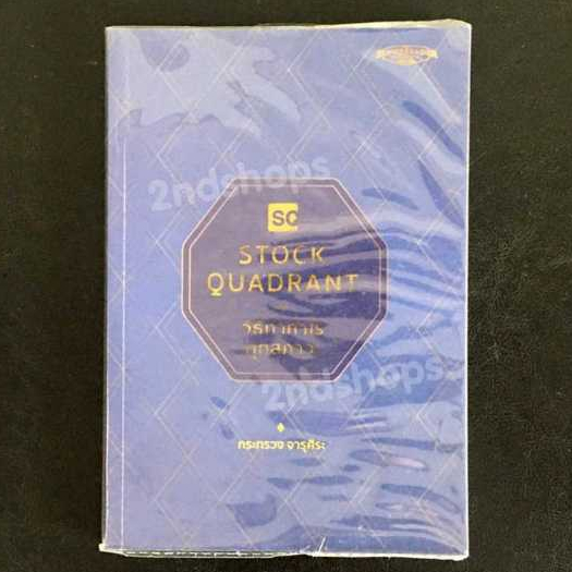 Stock Quadrant วิธีทำกำไรทุกสภาวะ โดย กระทรวง จารุศิระ