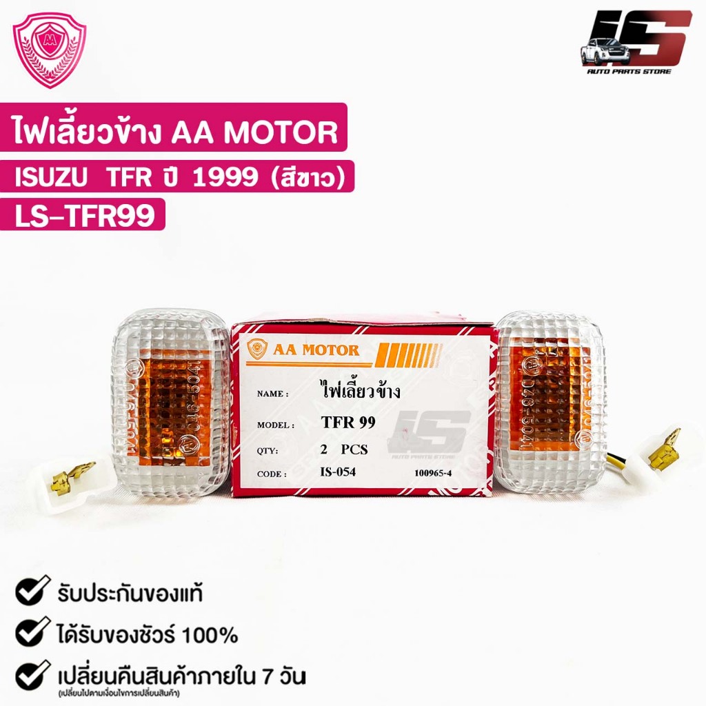 ไฟเลี้ยวข้าง ISUZU TFR ปี99 (สีขาว) (LH/RH) อีซูซุ ทีเอฟอาร์ ( ราคาต่อ 1ข้าง ) LS-TFR99