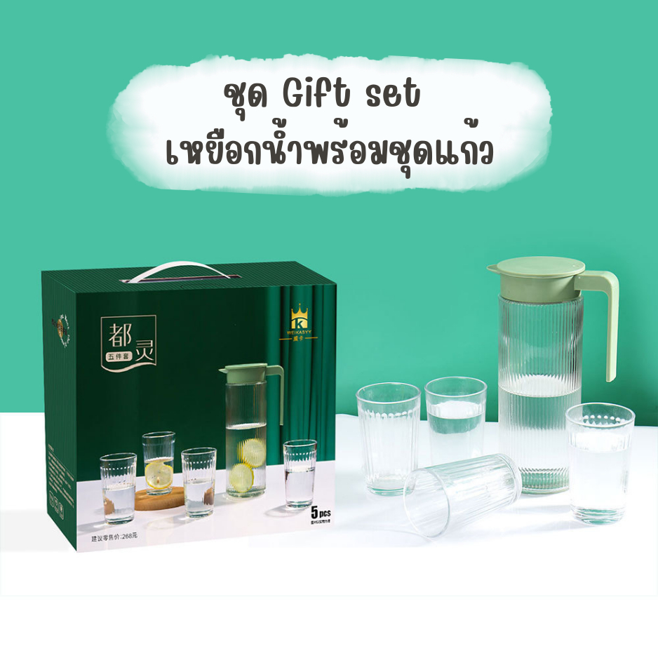 ชุดเหยือกและแก้ว ชุดเหยือกน้ำมีฝาปิดพร้อมแก้ว 4ใบ สไตล์โมเดิร์น ความจุเหยือกน้ำ1ลิตร gift set รุ่น AIZLV502