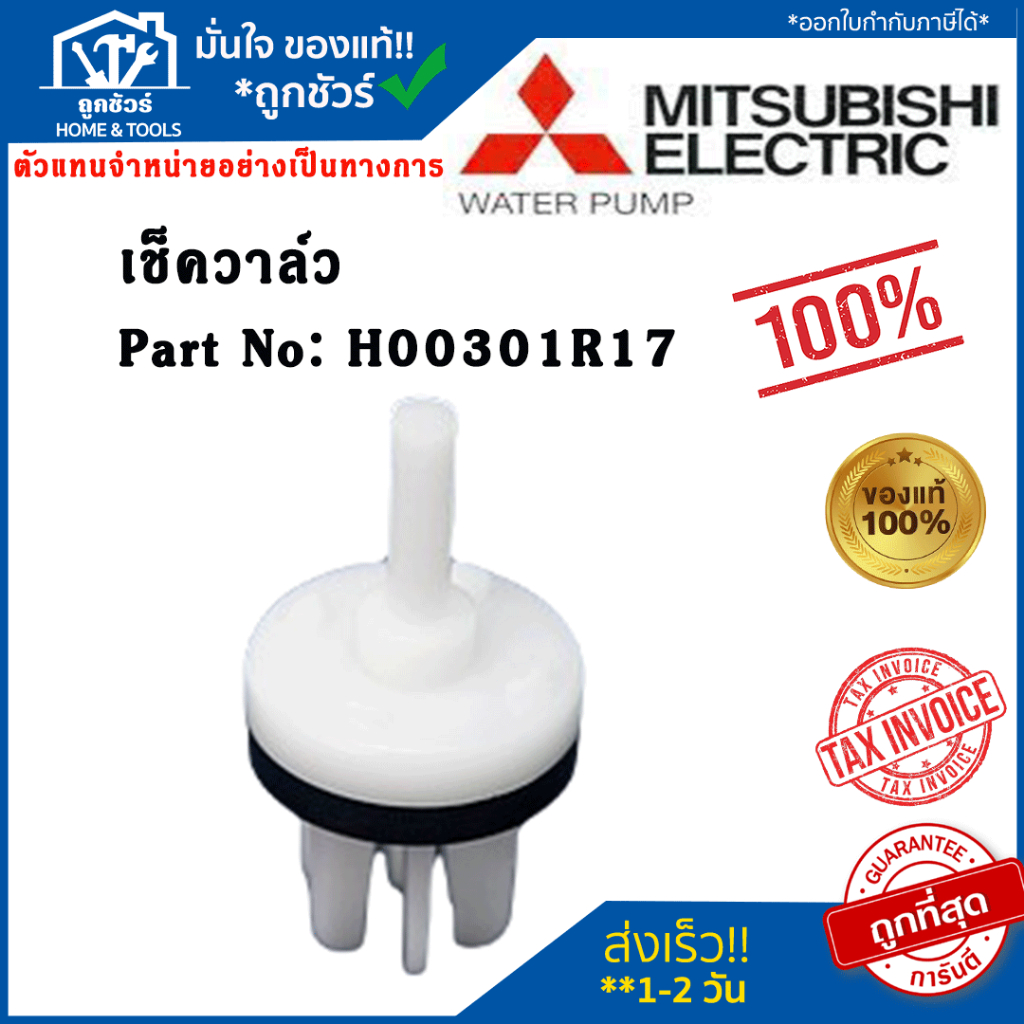 เช็ควาล์ว ปั๊มน้ำ มิตซูบิชิ Mitsubishi Part No: H00301R17 อะไหล่ปั๊มน้ำ ของแท้ 100%