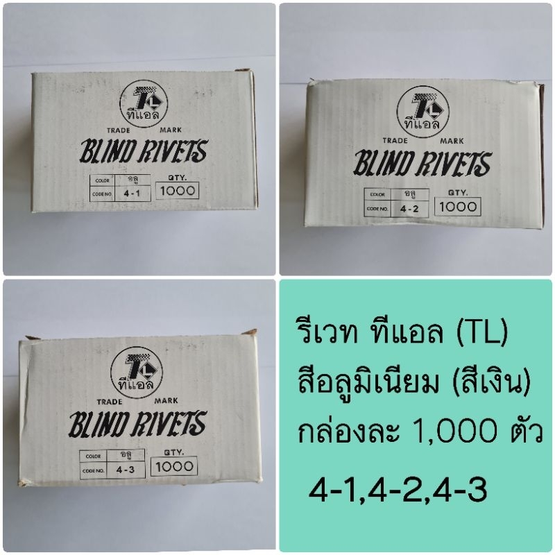 รีเวท ลูกยิงรีเวท TL ทีแอล สีเงิน 4-1,4-2 และ 4-3 กล่องละ 1,000 ตัว