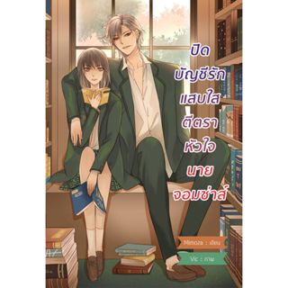 หนังสือ ปิดบัญชีรักแสบใสตีตราหัวใจนายจอมซ่าส์ | ARN BOOK