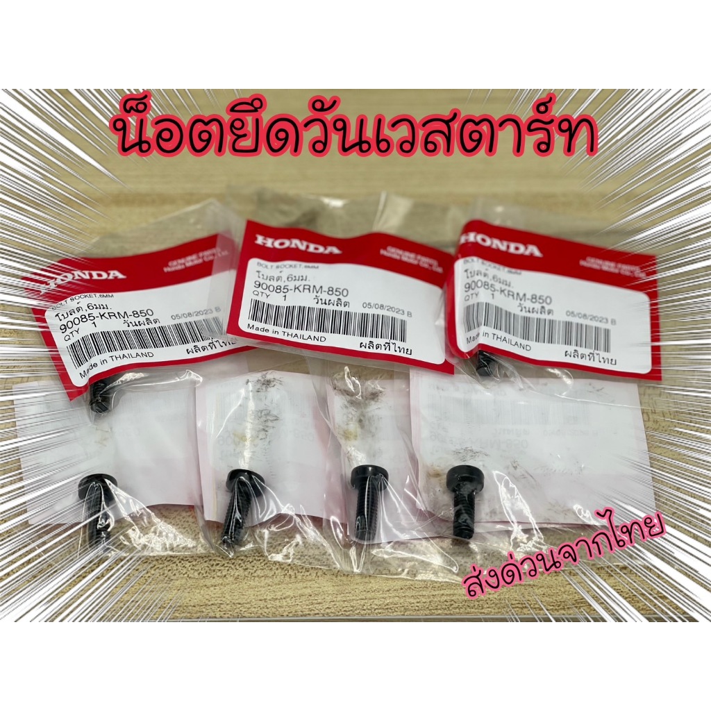 น็อตยึดวันเวสตาร์ทใส่125ทุกรุ่น ชุด 6 ตัว