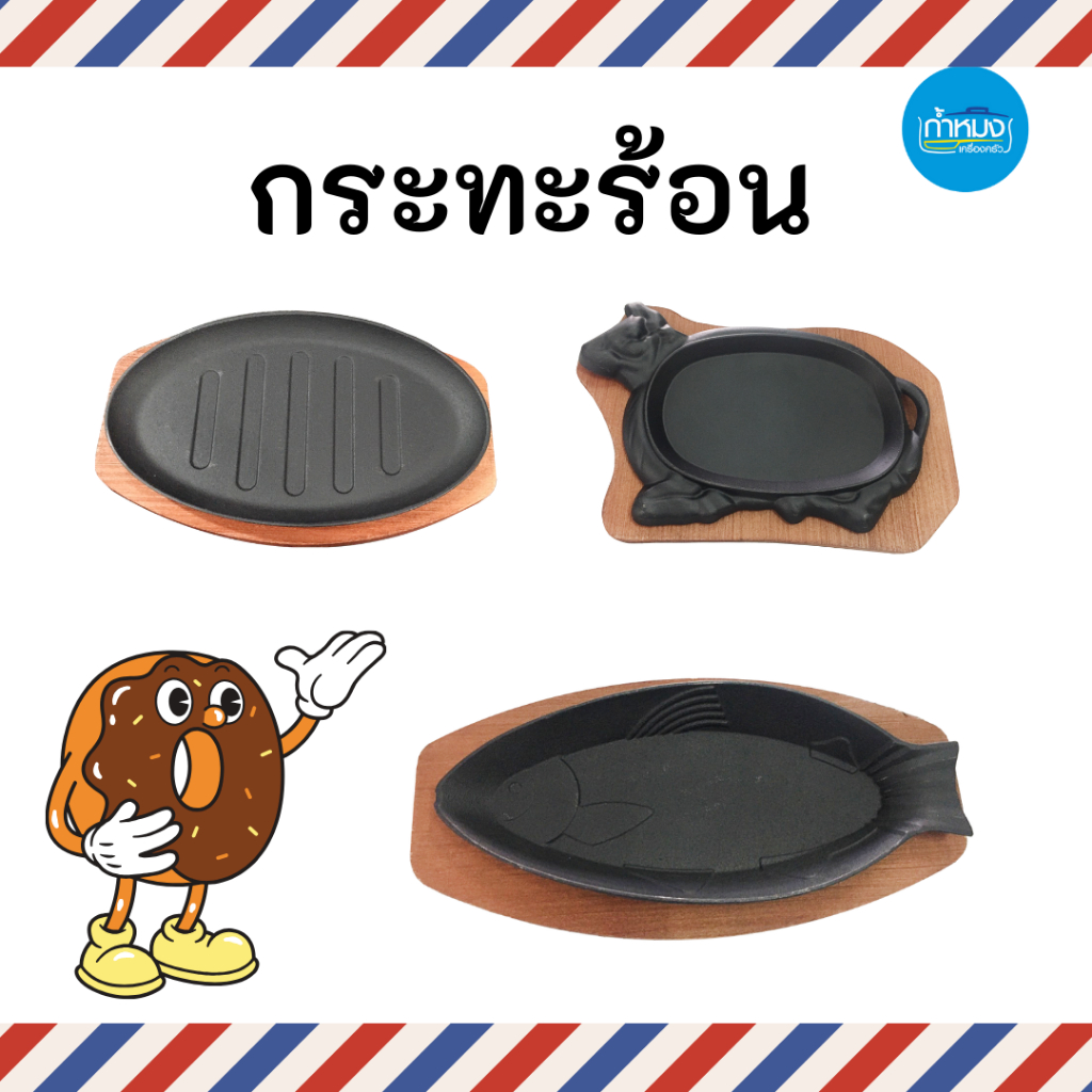 กระทะร้อนพร้อมถาดไม้ ไม่มีหู จานหอยทอด ย่างเนย หลากหลายรูปทรง หนา แข็งแรง