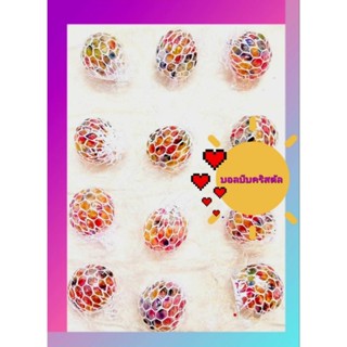 บอลบีบมินิ​ ถุงตาข่าย12ลูก
