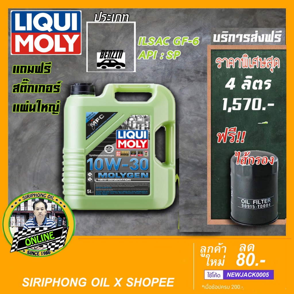 น้ำมันเครื่อง Liqui Moly MolyGen New Generation SAE 10W-30 (4L) API SP  ฟรี กรองน้ำมันเครื่อง