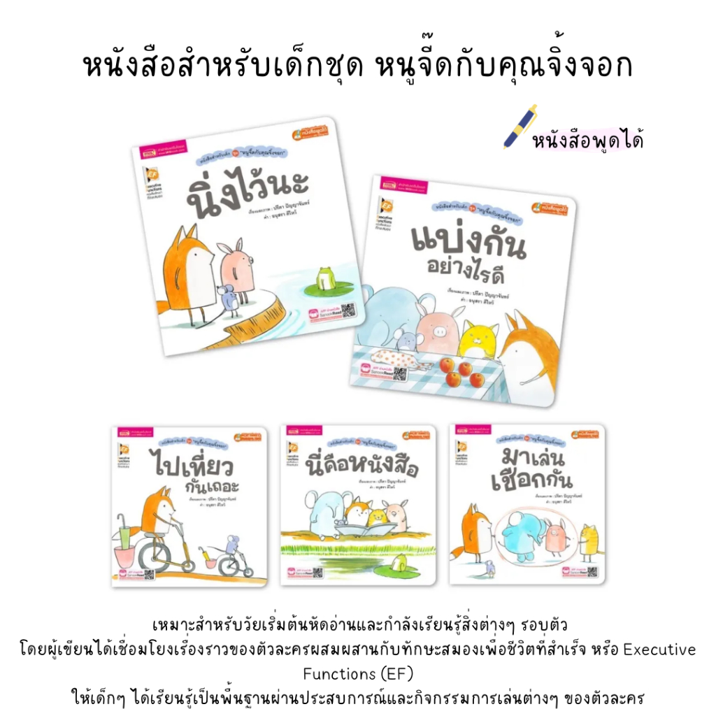 MISBOOK หนังสือสำหรับเด็ก พัฒนาทักษะสมอง ชุด หนูจี๊ดกับคุณจิ้งจอก 10 เล่ม