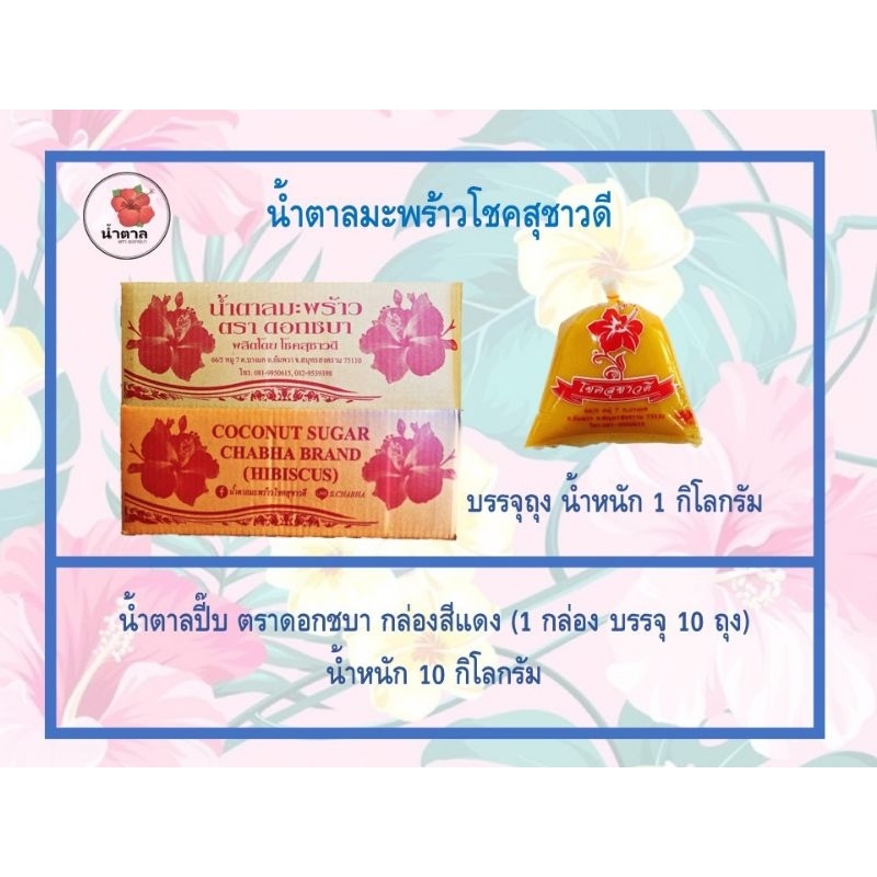 (ขายยกลัง) น้ำตาลมะพร้าว น้ำตาลปี๊บ ตราดอกชบา กล่องแดง น้ำตาลโชคสุชาวดี