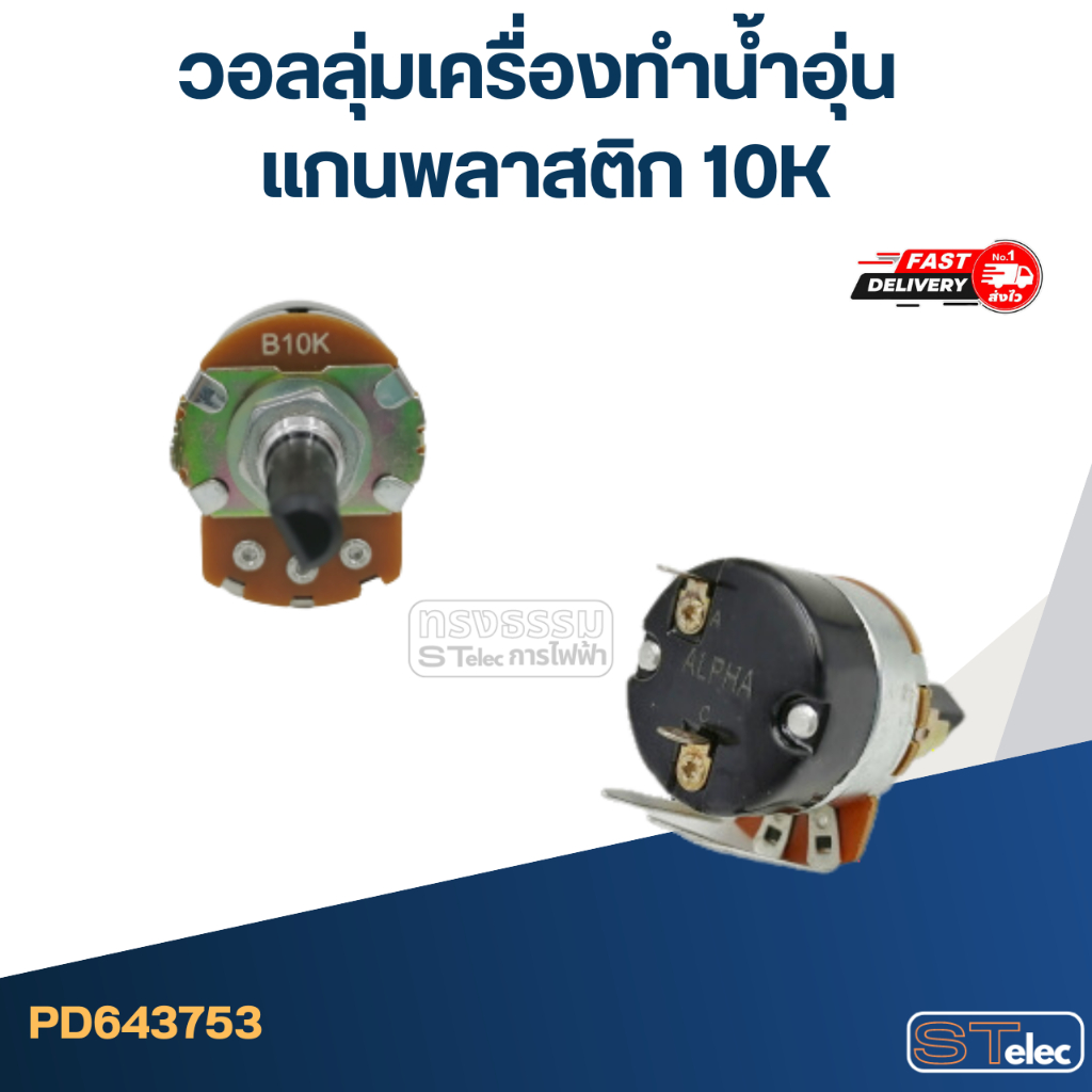 วอลลุ่มเครื่องทำน้ำอุ่น แกนพลาสติก 10K - รูปที่ 2
