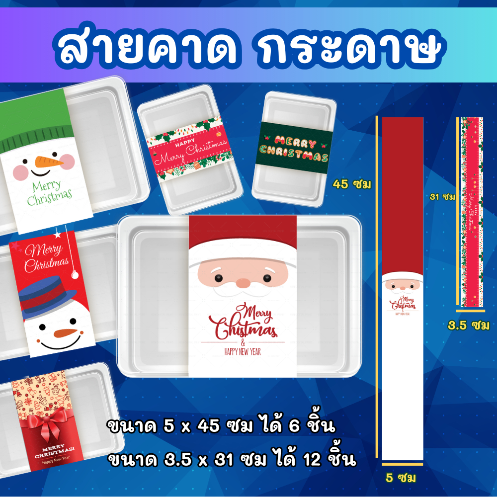กระดาษสายคาด ชุด คริสมาร์ต Christmas สำหรับคาดกล่อง ต่างๆ ตามเทศกาล