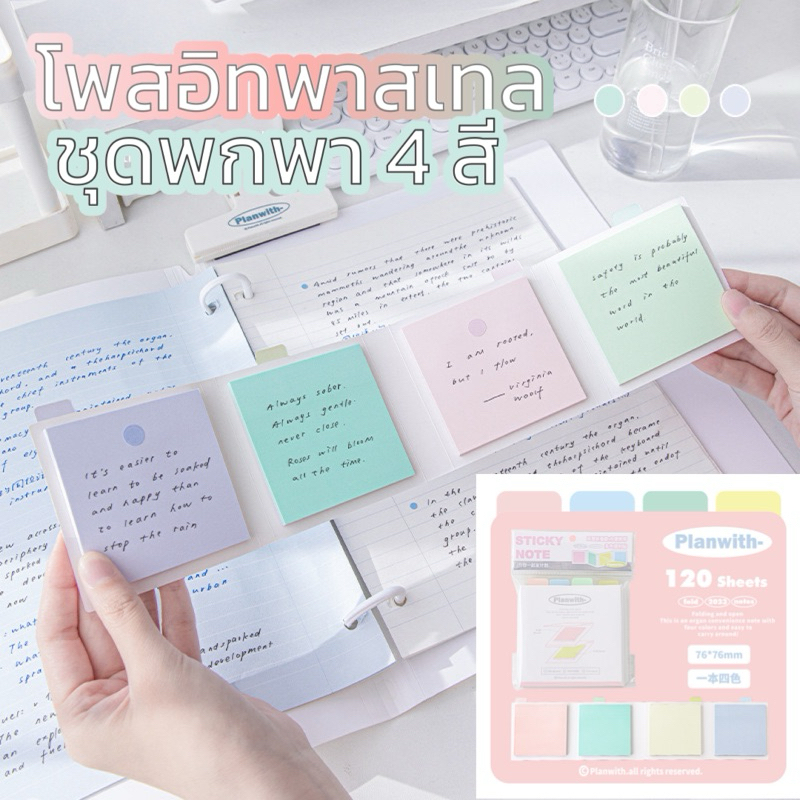 [120แผ่น] กระดาษโน๊ตโพสอิทพาสเทลชุด แบบพกพา 4 สีละมุนตุ้น