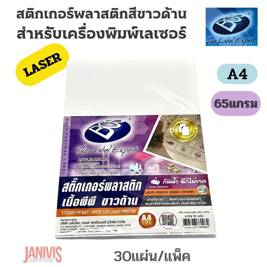 BOS สติกเกอร์พลาสติก พีพี ขาวด้านพิมพ์เลเซอร์ (กันน้ำ) A4 65 แกรม (แพ็ค 30 แผ่น)