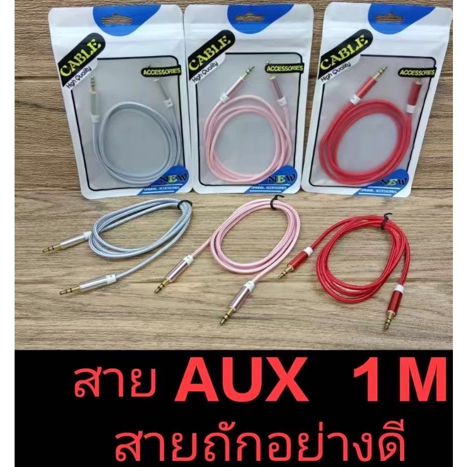 ส่งจากไทย สาย aux 1ม. สายลำโพง สายถัก