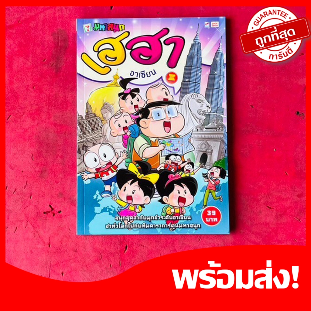 (มหาสนุก)หนังสือการ์ตูนมหาสนุก ฉบับ เฮฮาอาเซียน จบในเล่ม หนังสือใหม่ หายากน่าสะสม