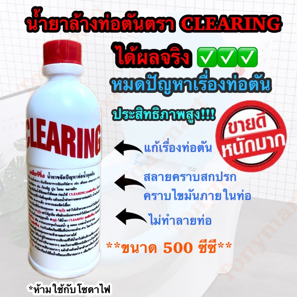 น้ำยาแก้ท่ออุดตัน Clearing 500 ซีซี โซดาไฟน้ำ ล้างท่อตัน ทำความสะอาดท่อ ขจัดท่อตัน  ไขมันอุดตันไขมัน