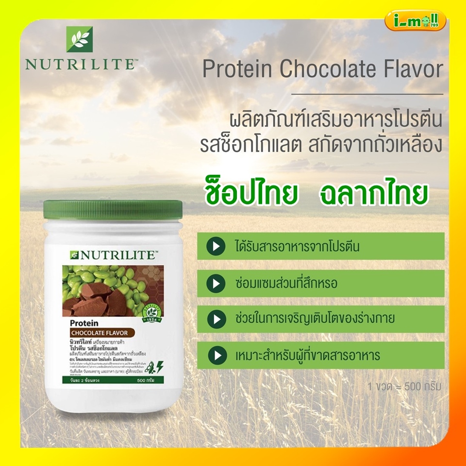 ของแท้100% ช็อปไทย โปรตีนรสช็อกโกแลต แอมเวย์ โปรตีนแอมเวย์ Amway Nutrilite Protein นิวทรีไลค์โปรตีนช็อกโกแลต