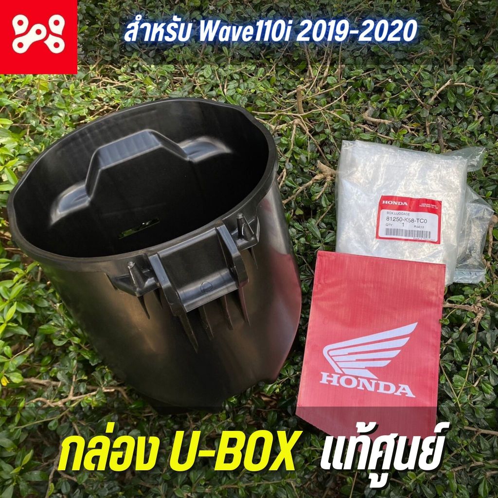 กล่องใส่ของใต้เบาะWave110i 2019-2020 เเท้ศูนย์ 81250-K58-TC0 กล่อง U BOX กล่องยูบ็อกเก็บของใต้เบาะ เวฟ110i 2019-2020
