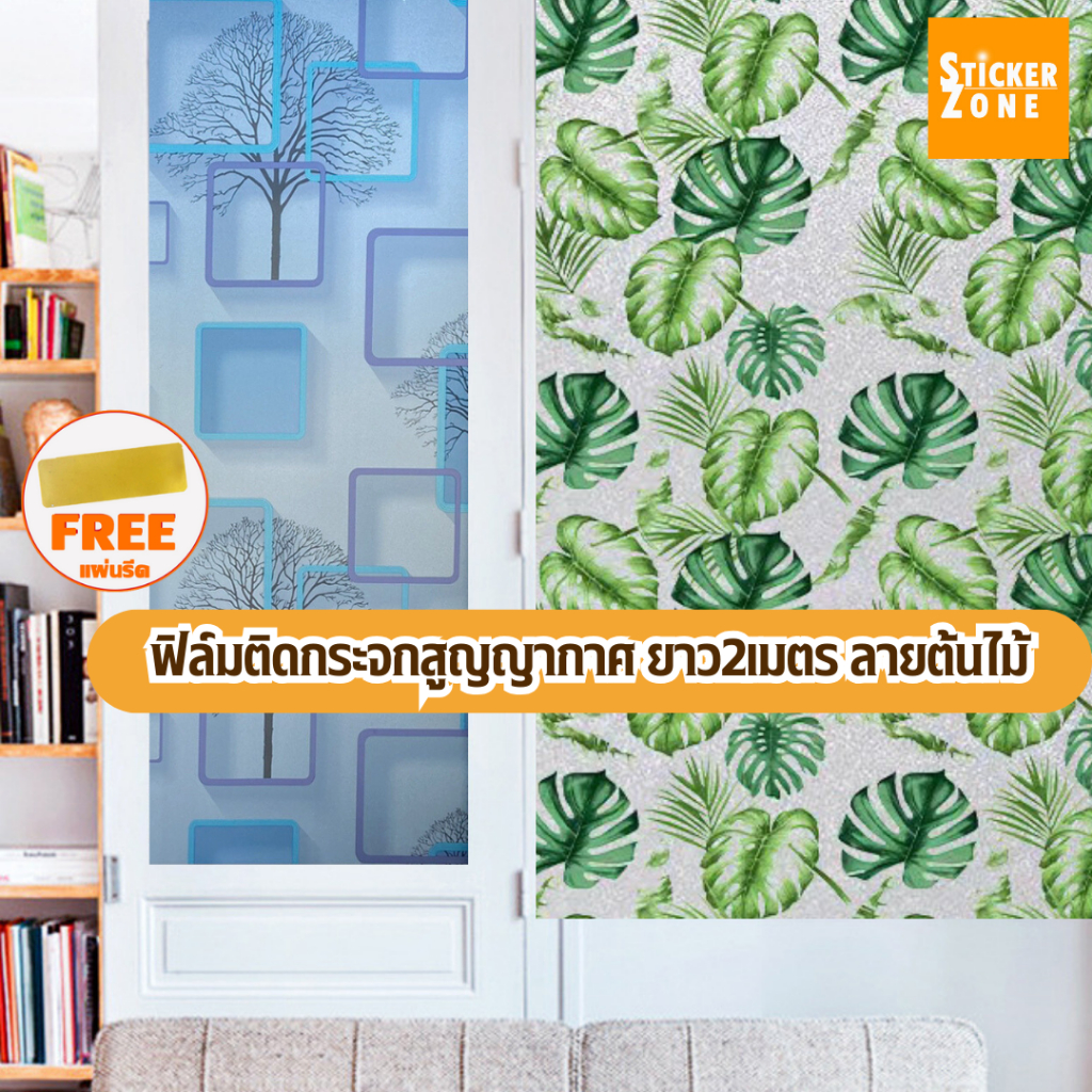 ฟิล์มติดกระจกบ้าน ลายต้นไม้ ยาว 2 เมตร ลายต้นไผ่ ฟิล์มติดกระจกบ้าน window film ฟิล์มติดกระจกสูญญากาศ ติดประตู หน้าต่าง