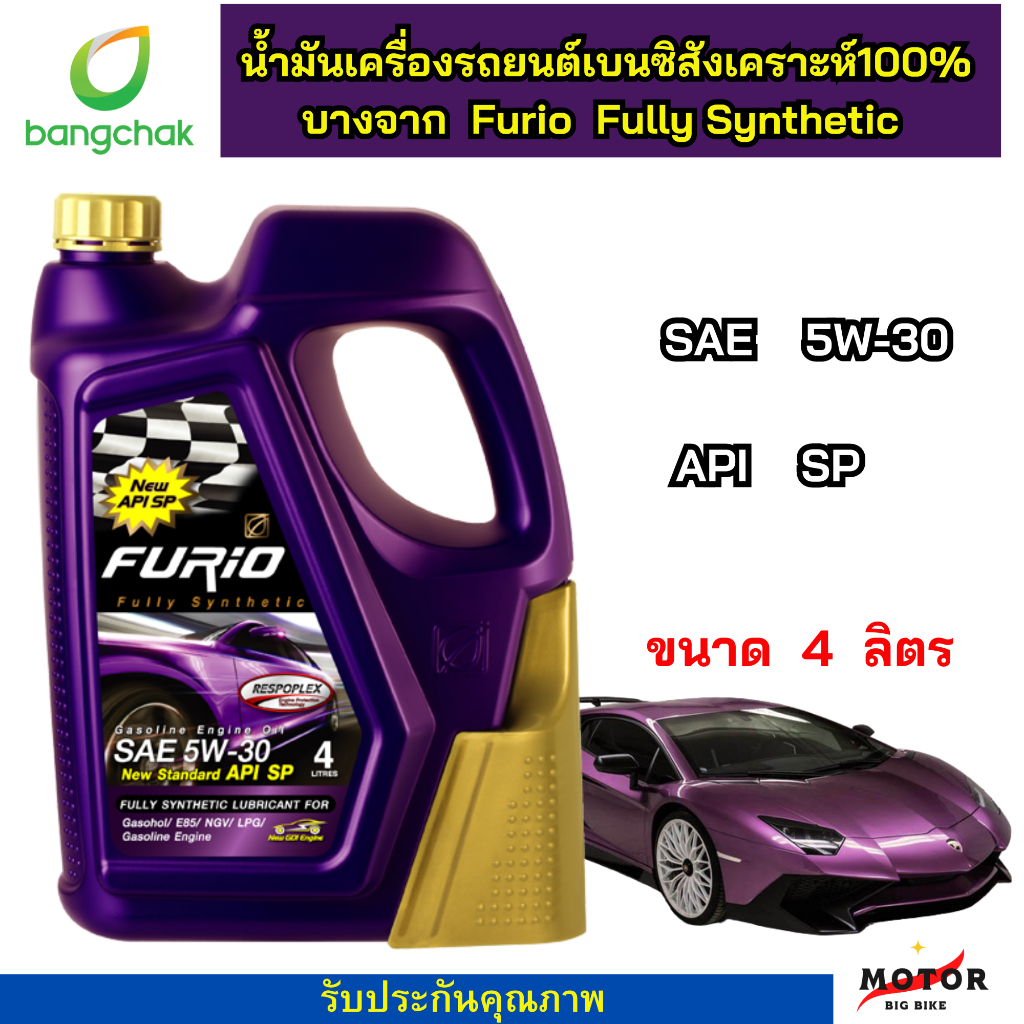 น้ำมันเครื่องสังเคราะห์แท้ บางจาก Furio F1 เกรด Premium 5W-30 เบนซิน  FURIO FULLY SYNTHETIC