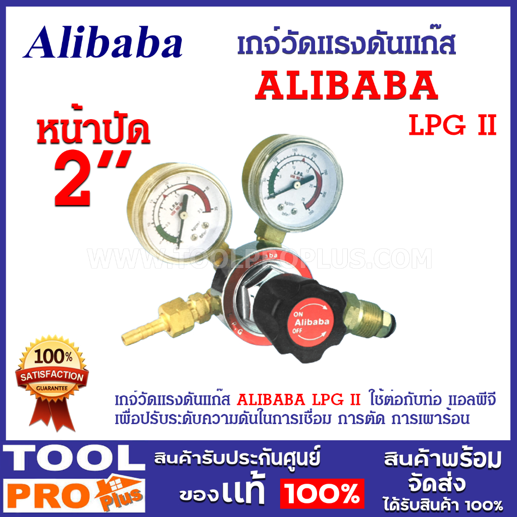 เกจ์วัดแรงดันแก๊ส ALIBABA LPG II ใช้ต่อกับท่อ เอลพีจี เพื่อปรับระดับความดันในการเชื่อม